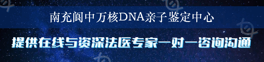 南充阆中万核DNA亲子鉴定中心